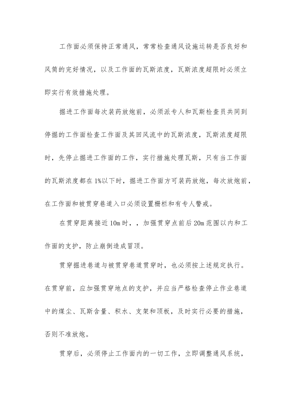 煤矿巷道贯通安全技术措施_第2页