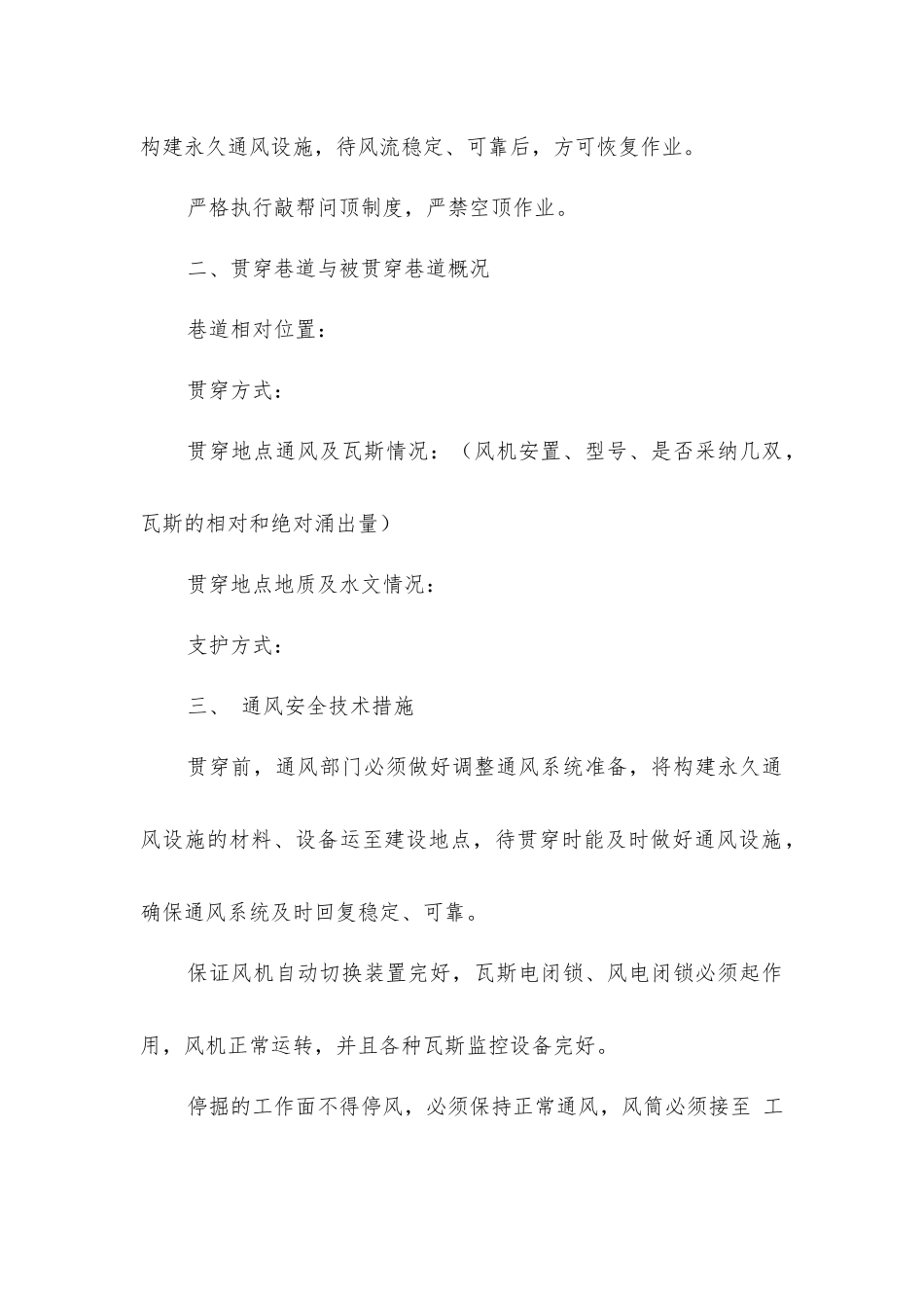 煤矿巷道贯通安全技术措施_第3页