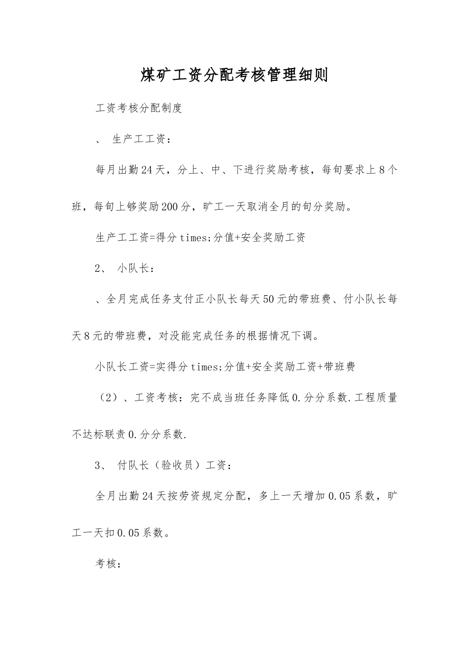 煤矿工资分配考核制度_第1页