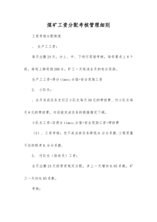 煤矿工资分配考核制度