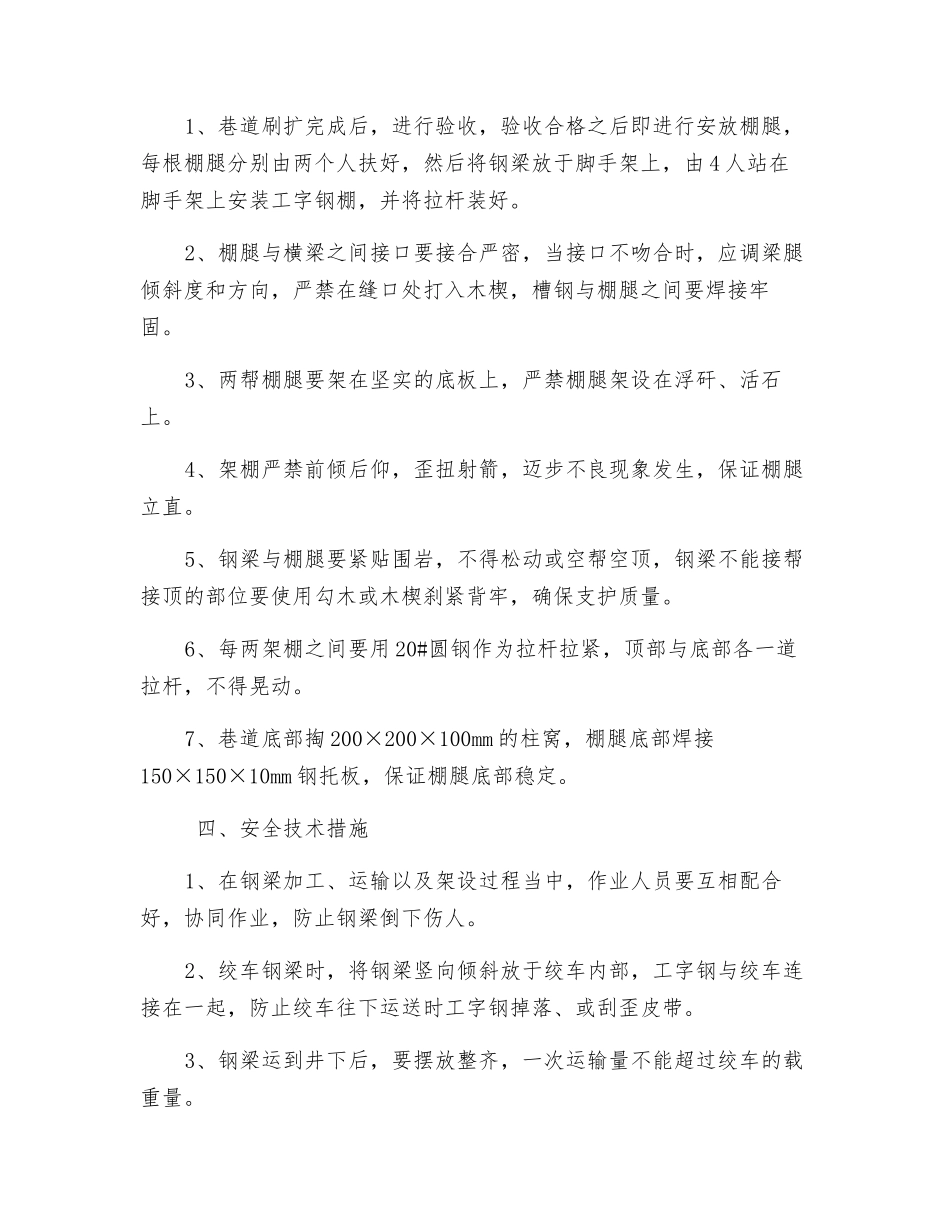 煤矿巷架工字钢棚安全技术措施_第2页