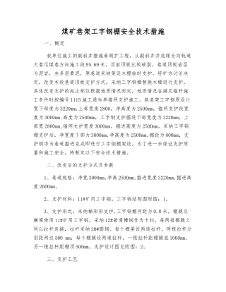 煤矿巷架工字钢棚安全技术措施