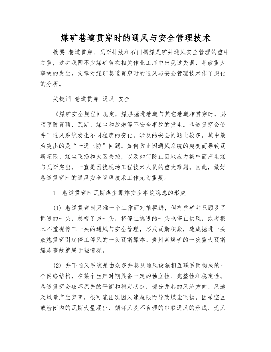 煤矿巷道贯通时的通风与安全管理技术_第1页