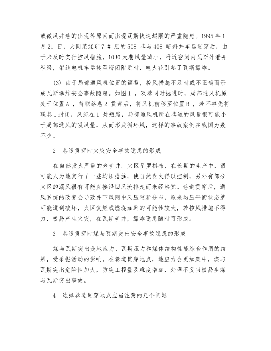 煤矿巷道贯通时的通风与安全管理技术_第2页