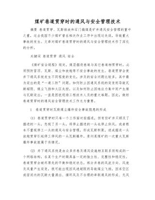 煤矿巷道贯通时的通风与安全管理技术