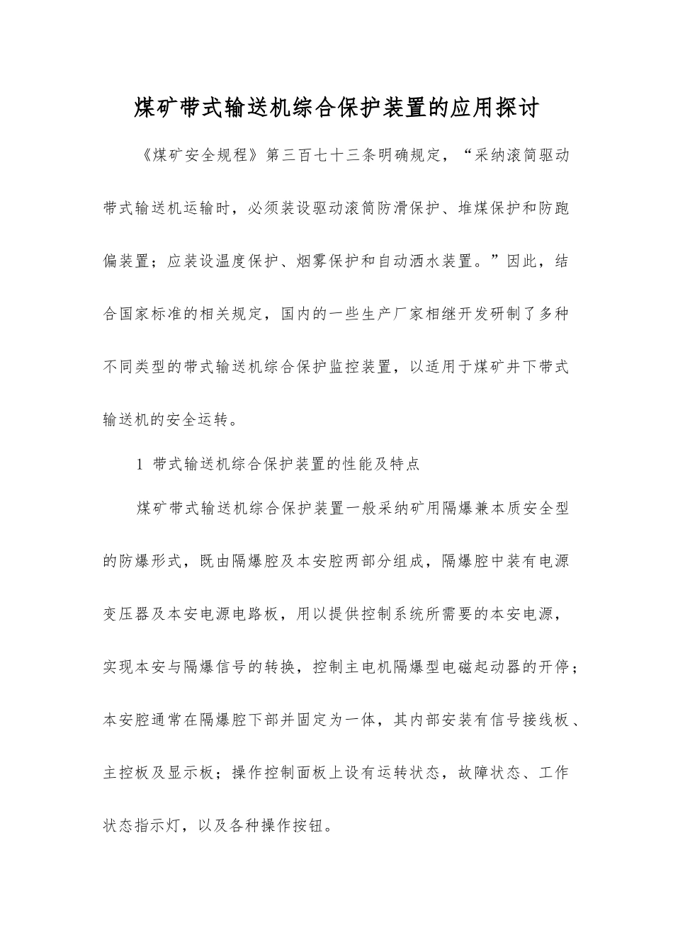 煤矿带式输送机综合保护装置的应用探讨_第1页