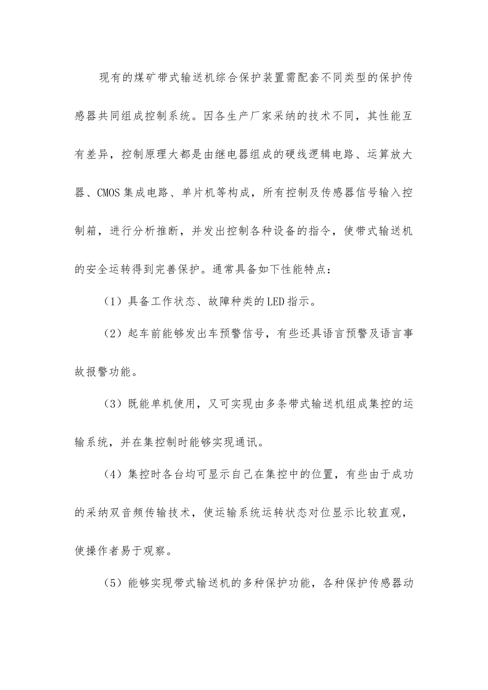 煤矿带式输送机综合保护装置的应用探讨_第2页