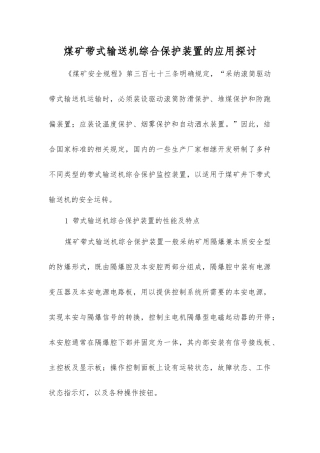 煤矿带式输送机综合保护装置的应用探讨