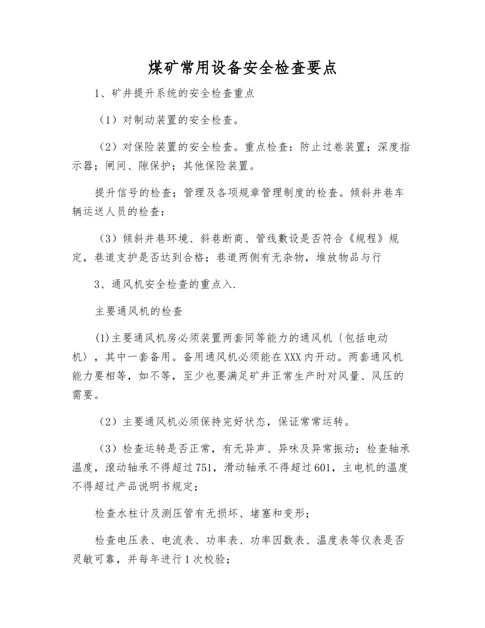 煤矿常用设备安全检査要点_第1页