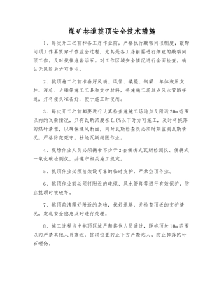 煤矿巷道挑顶安全技术措施