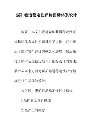 煤矿巷道稳定性评价指标体系设计