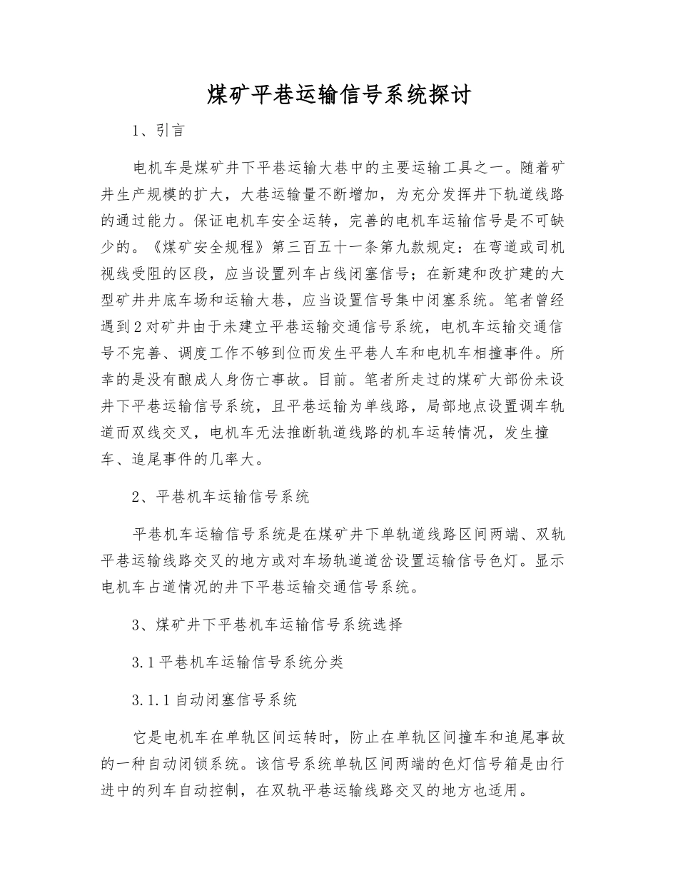 煤矿平巷运输信号系统探讨_第1页