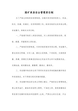 煤矿库房安全管理责任制