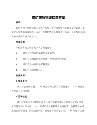 煤矿应急管理检查方案