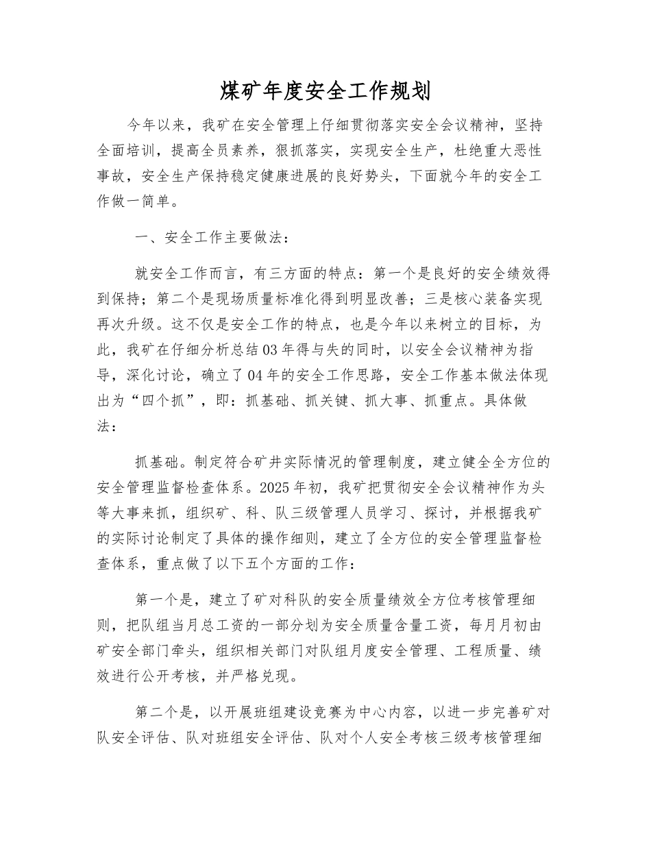煤矿年度安全工作规划_第1页
