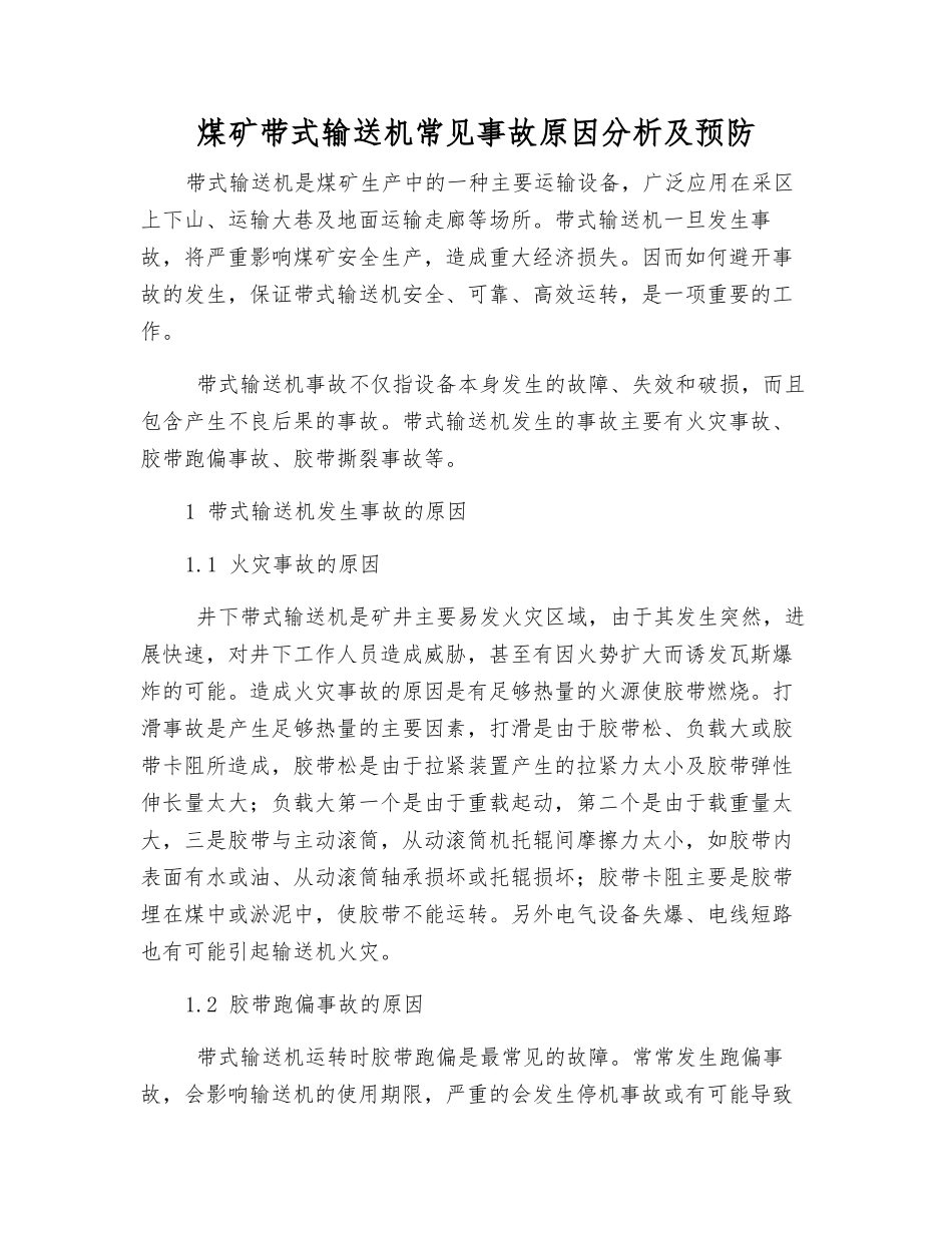 煤矿带式输送机常见事故原因分析及预防_第1页