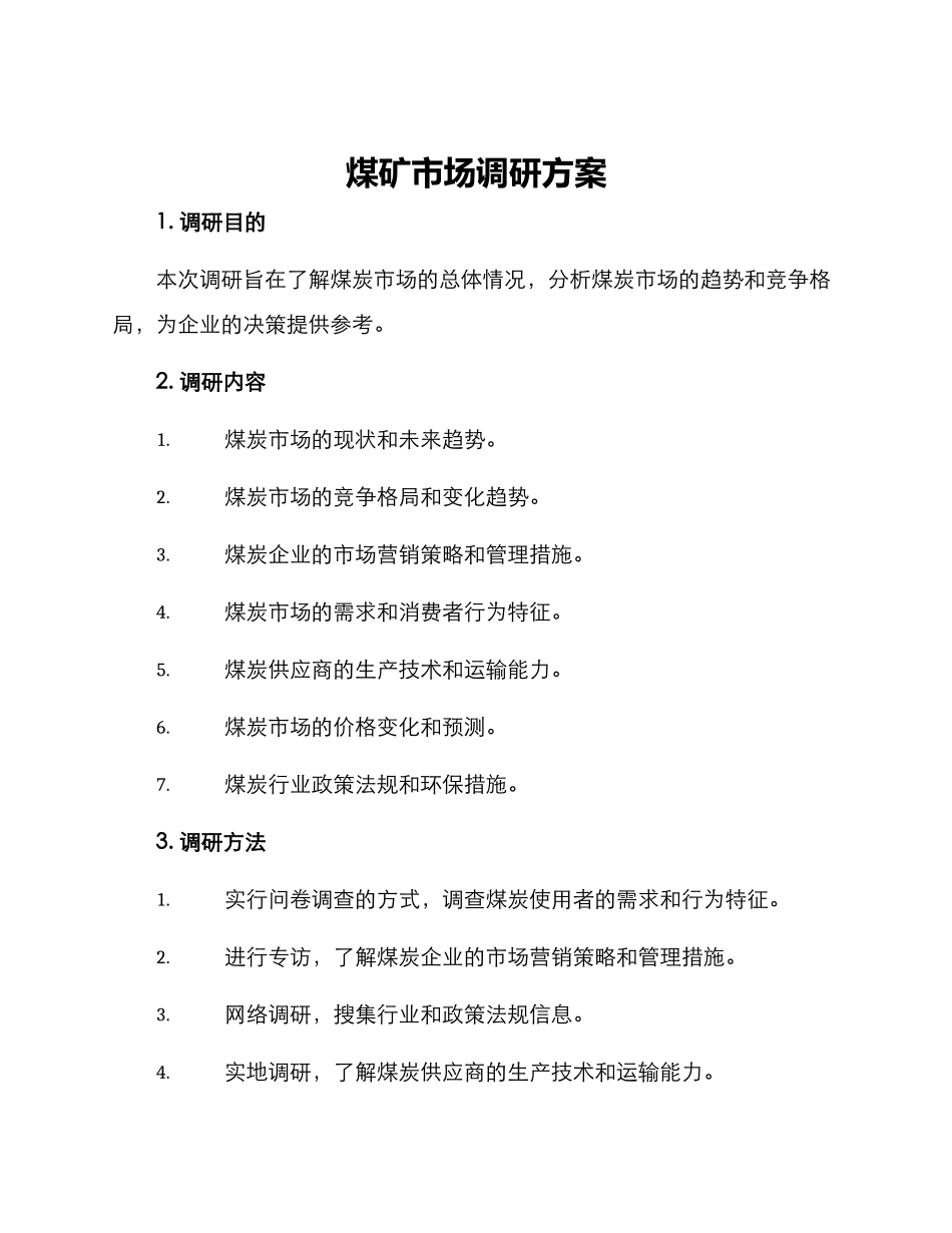 煤矿市场调研方案_第1页
