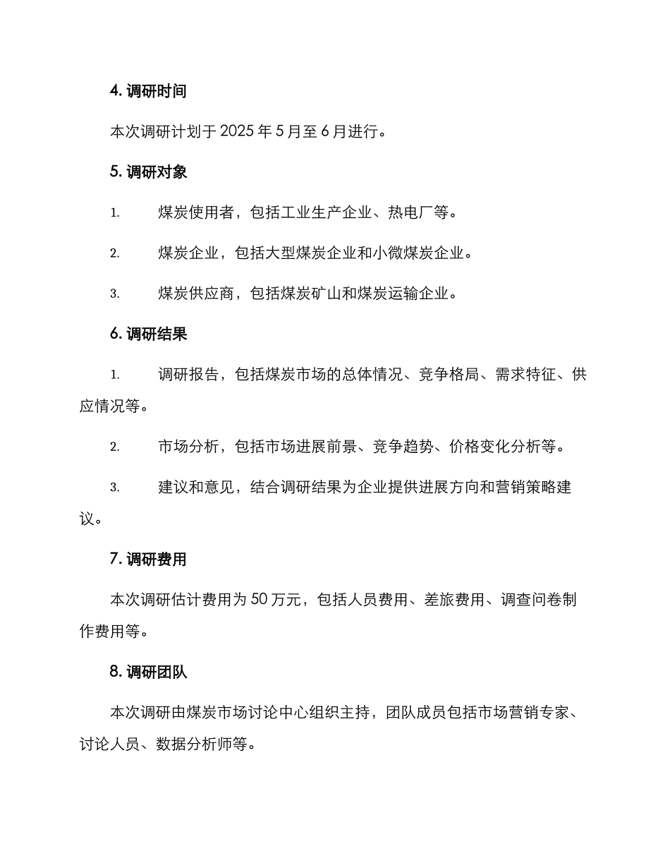 煤矿市场调研方案_第2页