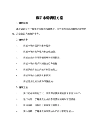 煤矿市场调研方案