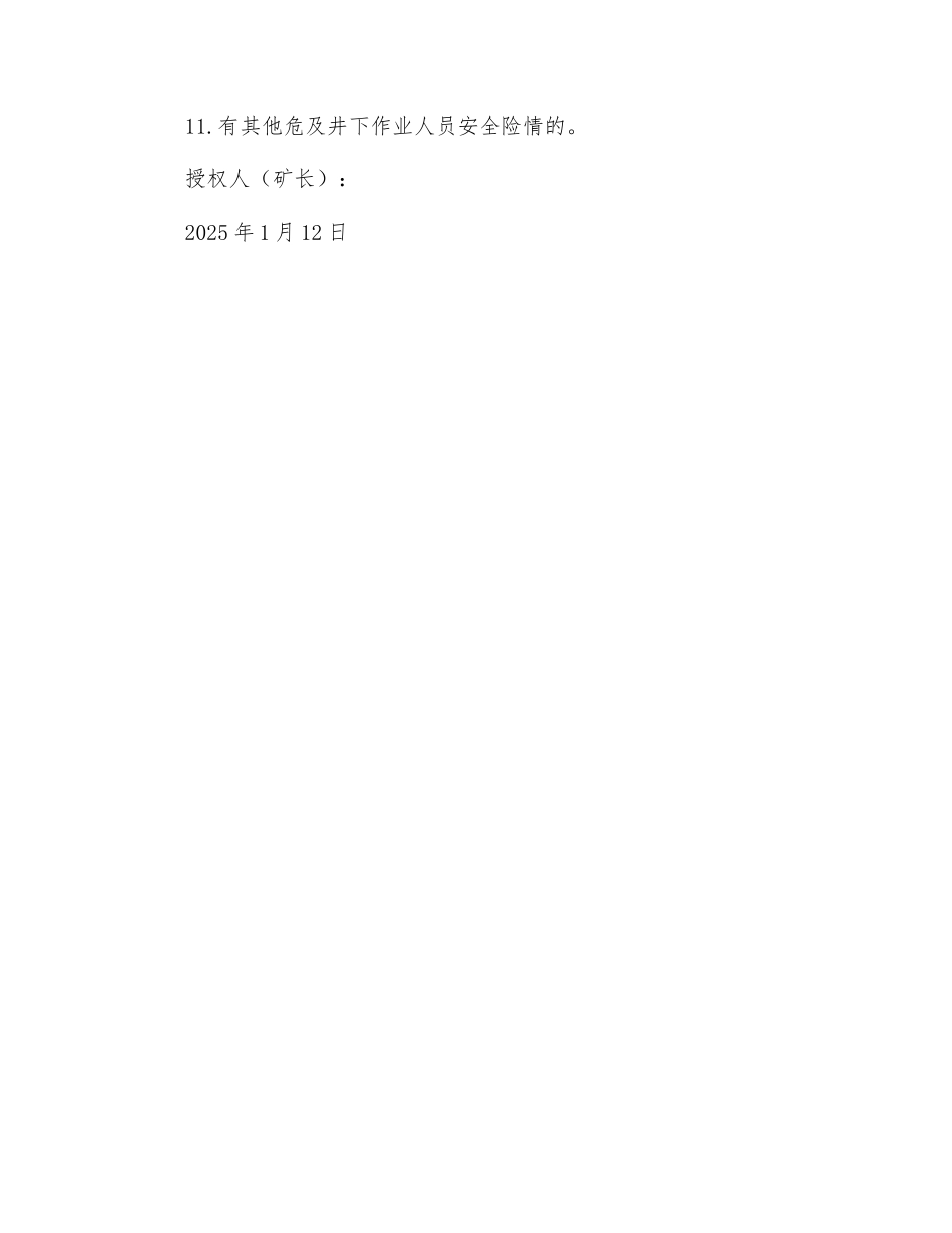 煤矿应急救援遇险紧急处置授权书_第2页