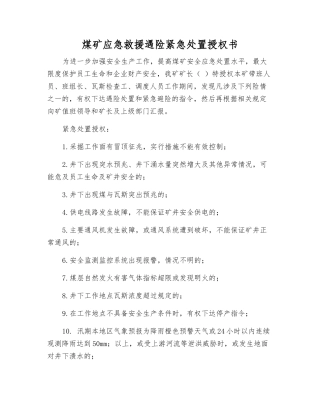 煤矿应急救援遇险紧急处置授权书