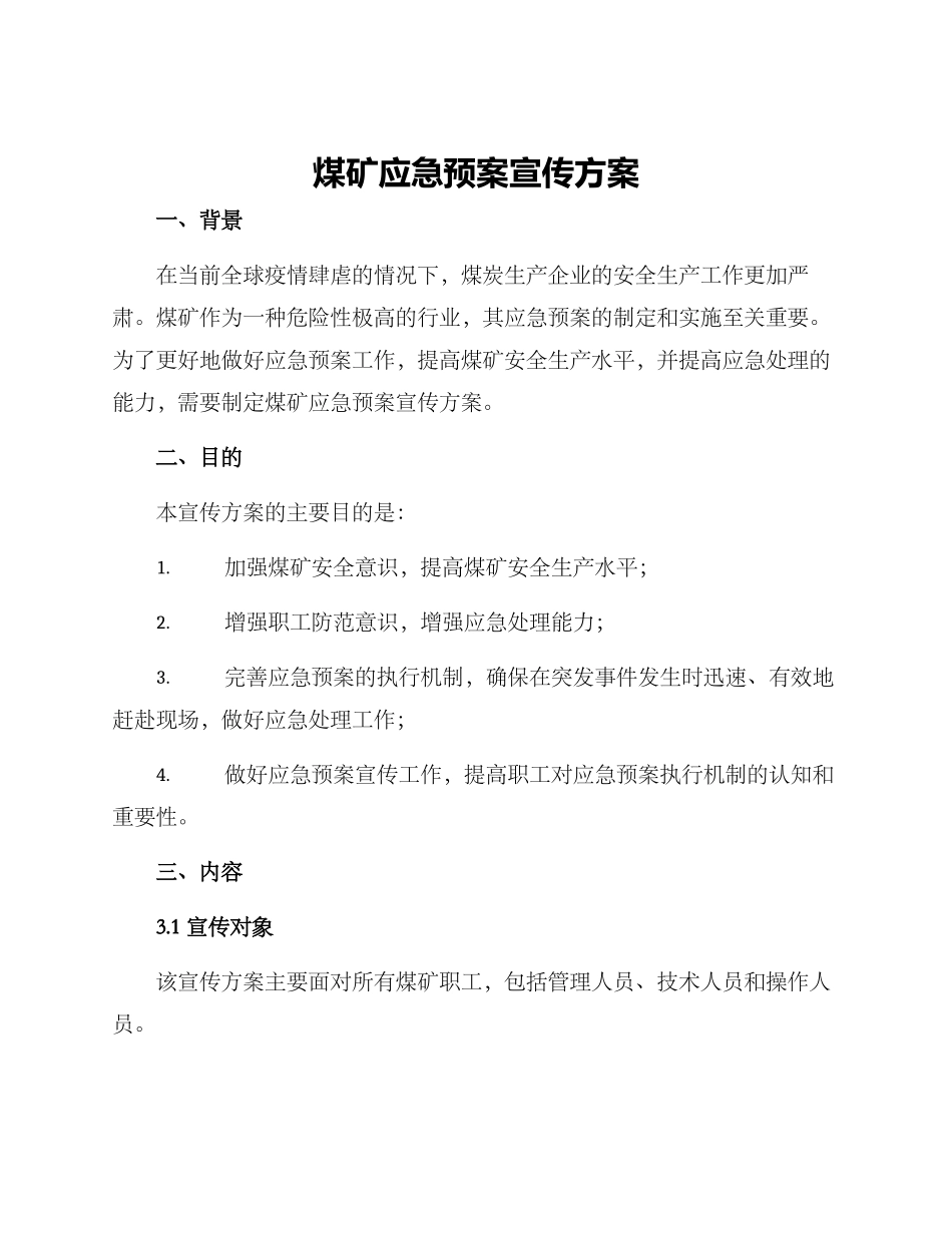 煤矿应急预案宣传方案_第1页