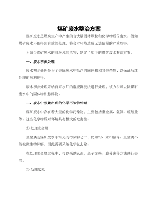 煤矿废水整治方案
