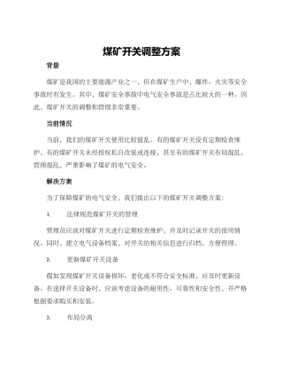 煤矿开关调整方案