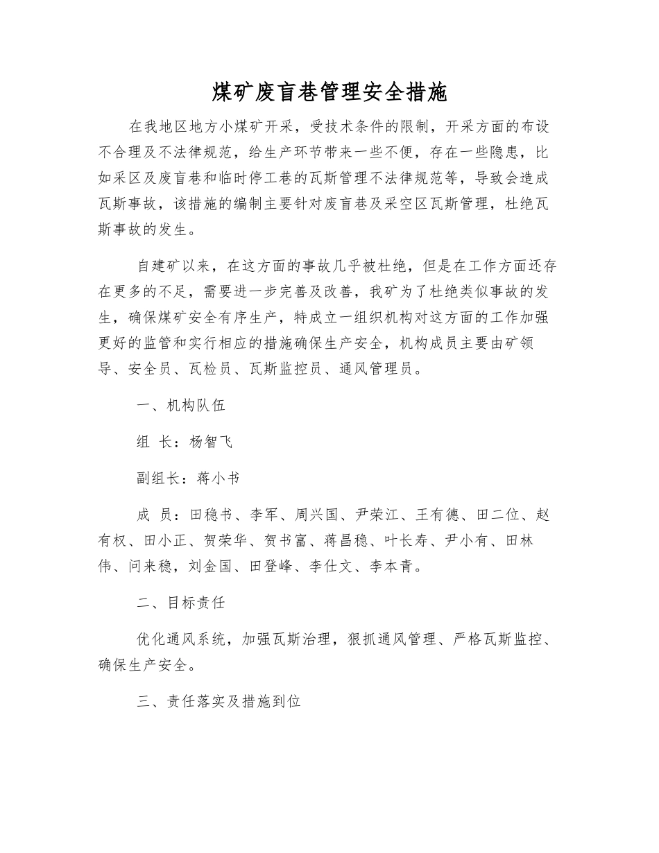 煤矿废盲巷管理安全措施_第1页