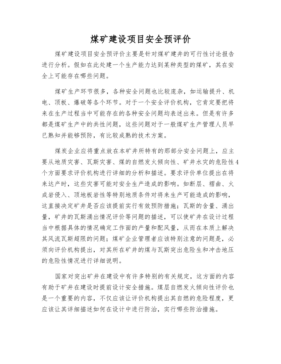 煤矿建设项目安全预评价_第1页