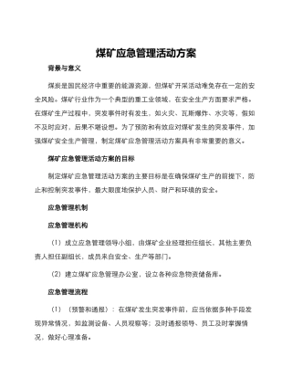 煤矿应急管理活动方案