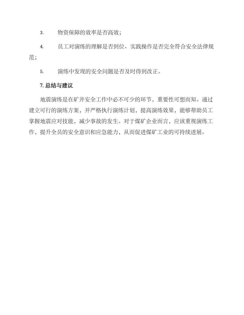 煤矿开展地震演练方案_第3页