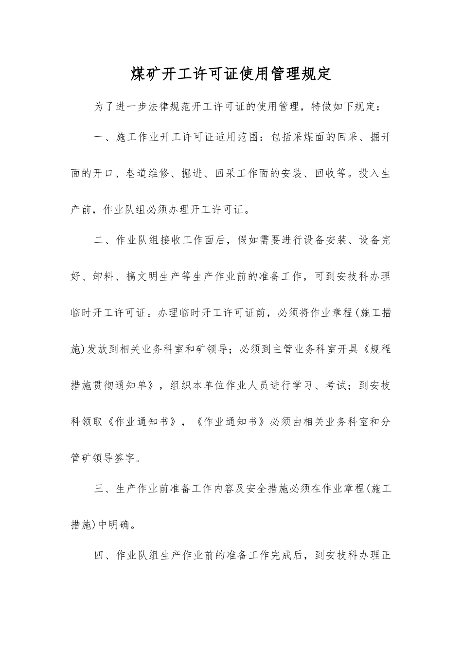 煤矿开工许可证使用管理规定_第1页