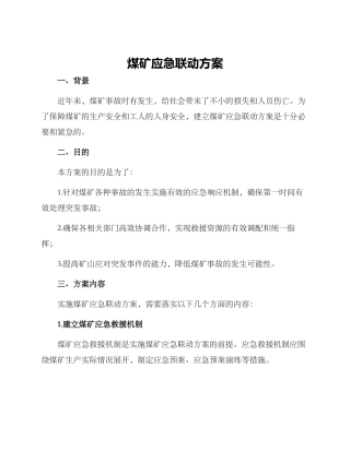 煤矿应急联动方案