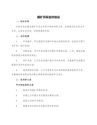 煤矿开采合作协议