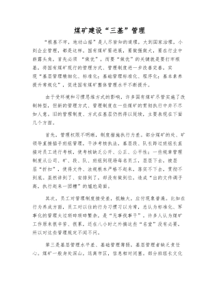 煤矿建设“三基”管理