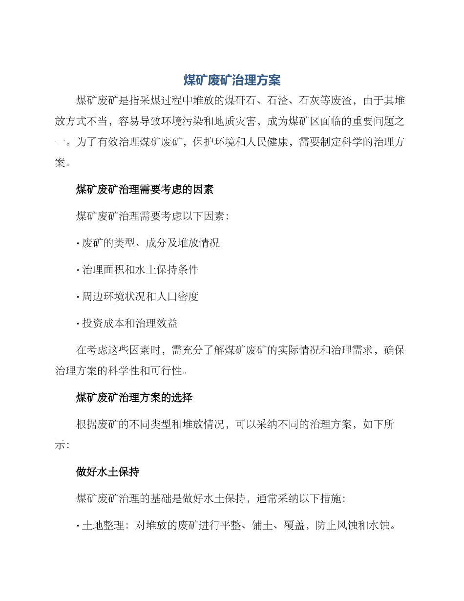 煤矿废矿治理方案_第1页