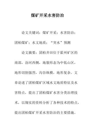 煤矿开采水害防治