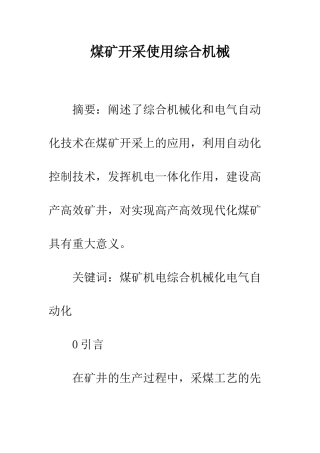 煤矿开采使用综合机械