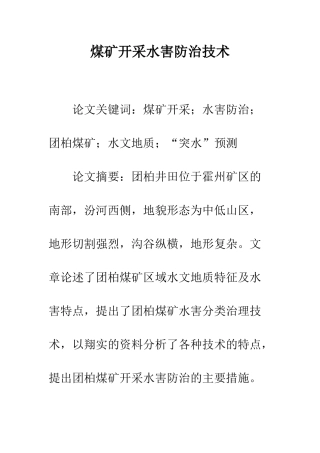 煤矿开采水害防治技术