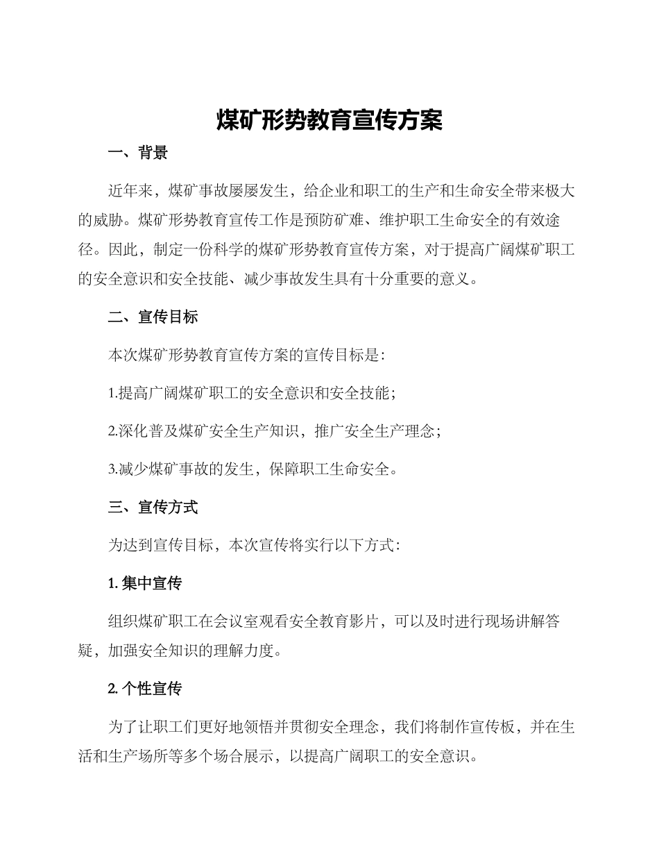 煤矿形势教育宣传方案_第1页