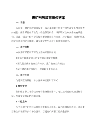 煤矿形势教育宣传方案