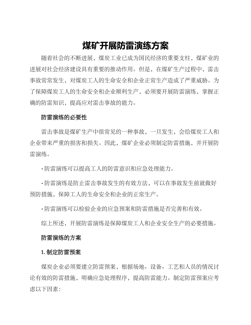 煤矿开展防雷演练方案_第1页