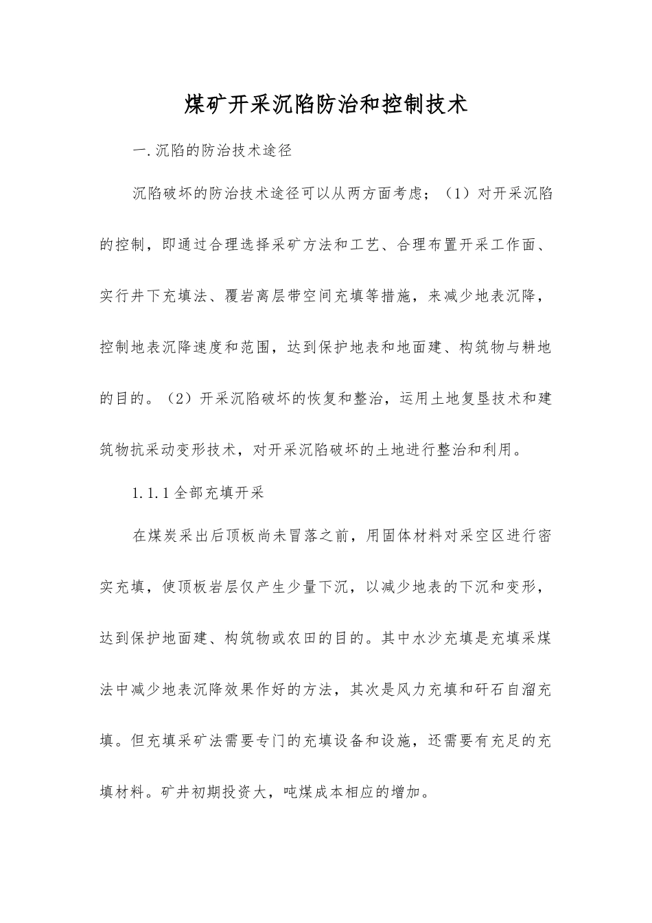 煤矿开采沉陷防治和控制技术_第1页