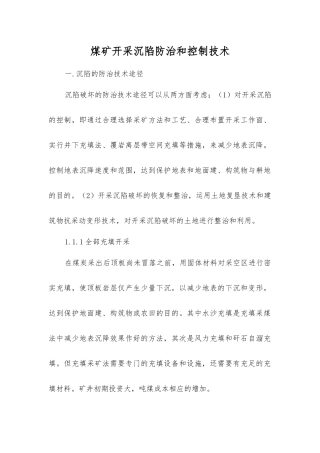 煤矿开采沉陷防治和控制技术