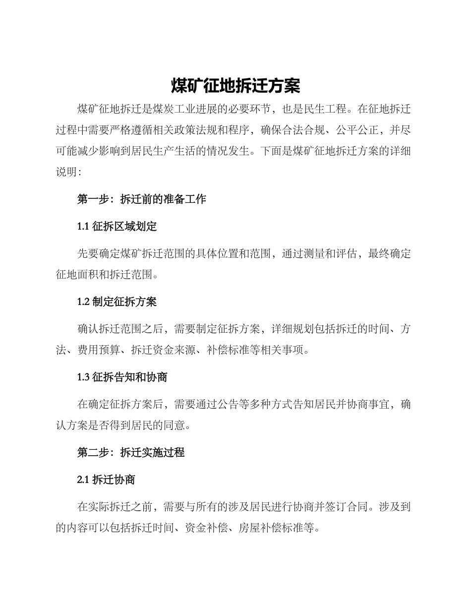 煤矿征地拆迁方案_第1页