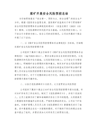 煤矿开展安全风险预控总结