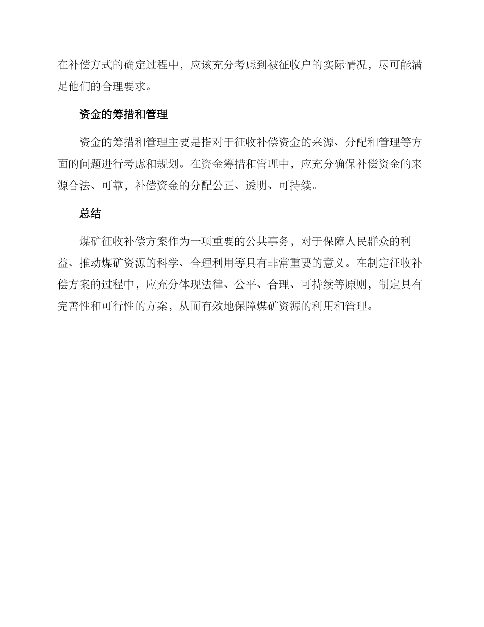 煤矿征收补偿方案_第3页