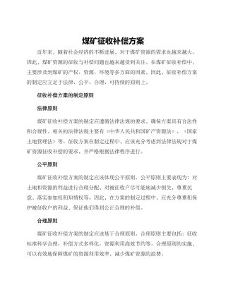 煤矿征收补偿方案