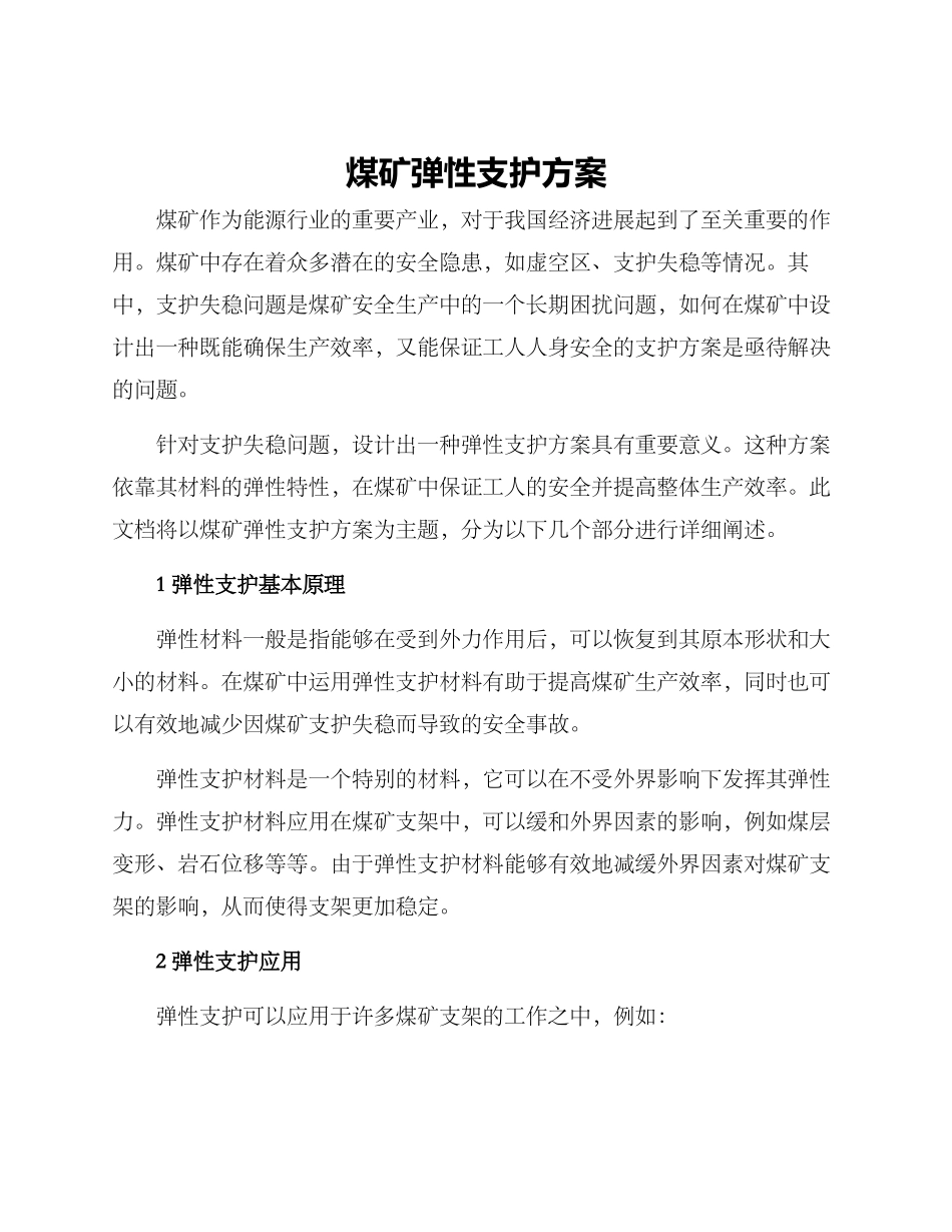 煤矿弹性支护方案_第1页